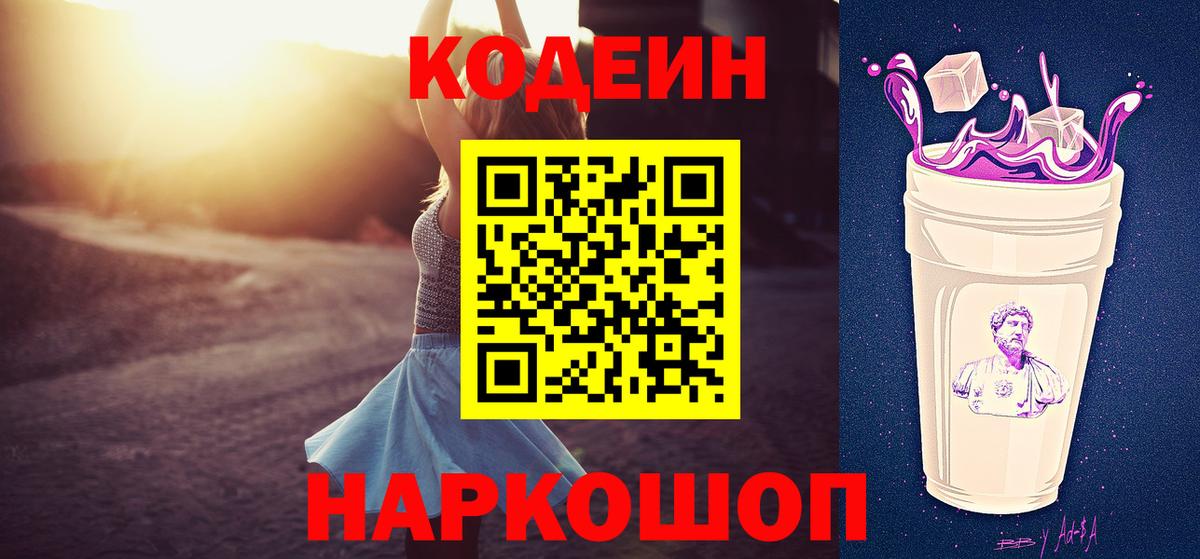 Ипатово  Кодеин Purple Drank  Кодеин напиток Lean (лин)  Вход с VPN 